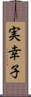 実幸子 Scroll