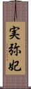 実弥妃 Scroll