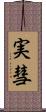 実彗 Scroll