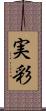 実彩 Scroll