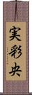 実彩央 Scroll