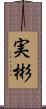 実彬 Scroll