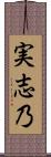 実志乃 Scroll
