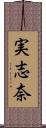 実志奈 Scroll