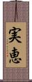 実恵 Scroll