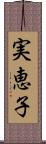 実恵子 Scroll