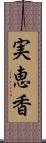 実恵香 Scroll