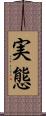 実態 Scroll
