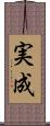 実成 Scroll