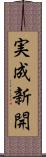 実成新開 Scroll