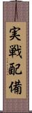 実戦配備 Scroll