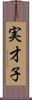 実才子 Scroll