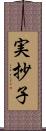 実抄子 Scroll