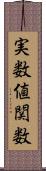 実数値関数 Scroll