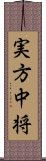 実方中将 Scroll