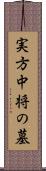 実方中将の墓 Scroll