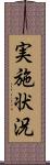 実施状況 Scroll