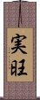 実旺 Scroll