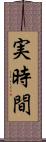 実時間 Scroll