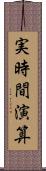 実時間演算 Scroll