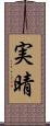 実晴 Scroll