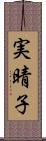 実晴子 Scroll