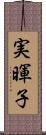 実暉子 Scroll