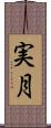 実月 Scroll