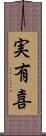 実有喜 Scroll