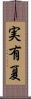 実有夏 Scroll