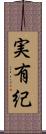 実有紀 Scroll