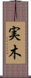 実木 Scroll