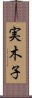 実木子 Scroll