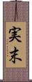 実末 Scroll