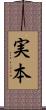 実本 Scroll