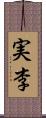 実李 Scroll