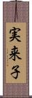 実来子 Scroll
