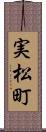 実松町 Scroll