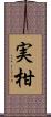 実柑 Scroll