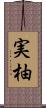 実柚 Scroll