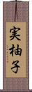 実柚子 Scroll