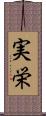 実栄 Scroll