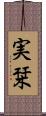 実栞 Scroll