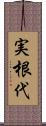 実根代 Scroll