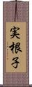 実根子 Scroll