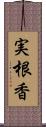 実根香 Scroll