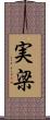 実梁 Scroll