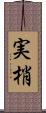実梢 Scroll