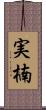 実楠 Scroll