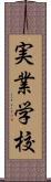 実業学校 Scroll